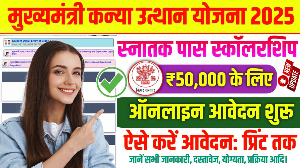Bihar Graduation Pass Scholarship 2025 Online Apply