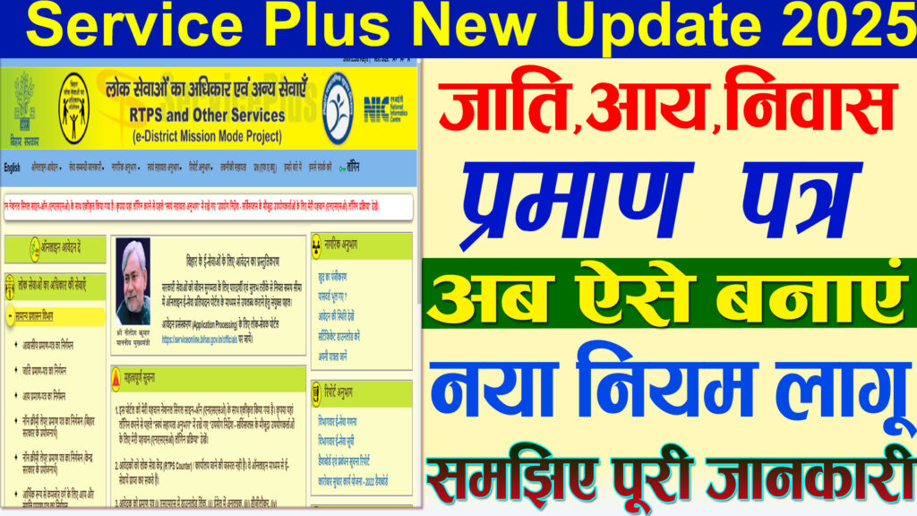 Service Plus New Update 2025- निवास, आय, जाती, प्रमाण पत्र अब ऐसे करें आवेदन - सर्विस प्लस बड़ी अपडेट