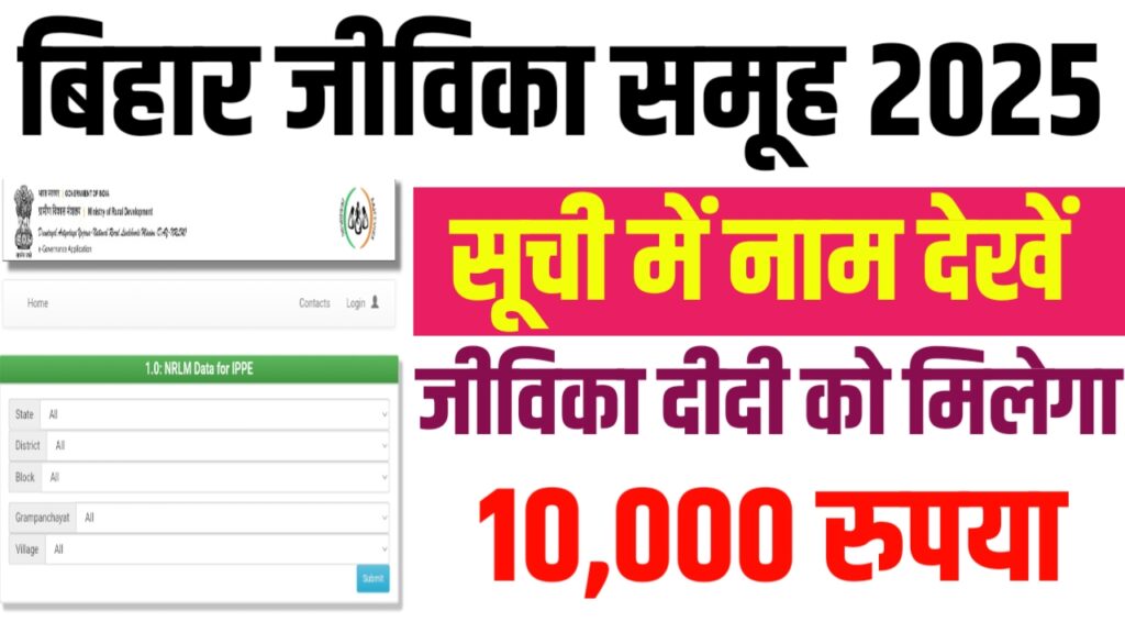 Bihar Jeevika Member List Online Check