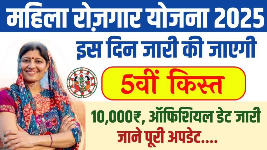 Mukhymantri Mahila Rojgar Yojana 5th  Installment 2025