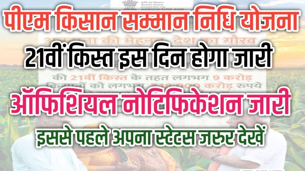 Pm Kisan 21th Installment 2025