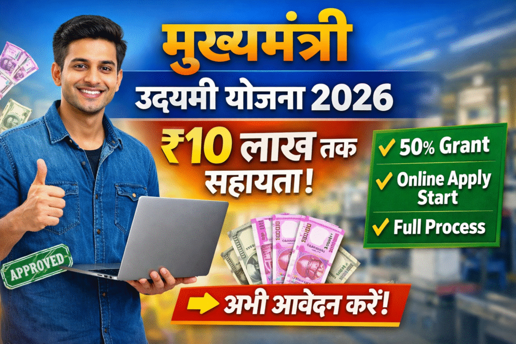 Mukhyamantri Udyami Yojana 2026