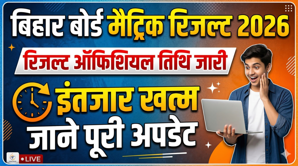 Bihar Board 10th Result 2026