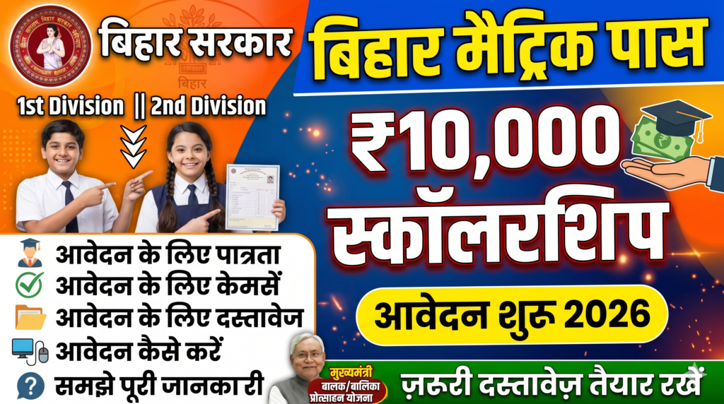 Bihar Board 10th Pass Scholarship 2026