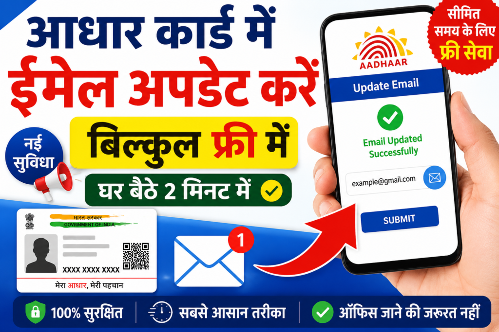 Aadhaar Card Me Free Email Update Kaise Kare 2026